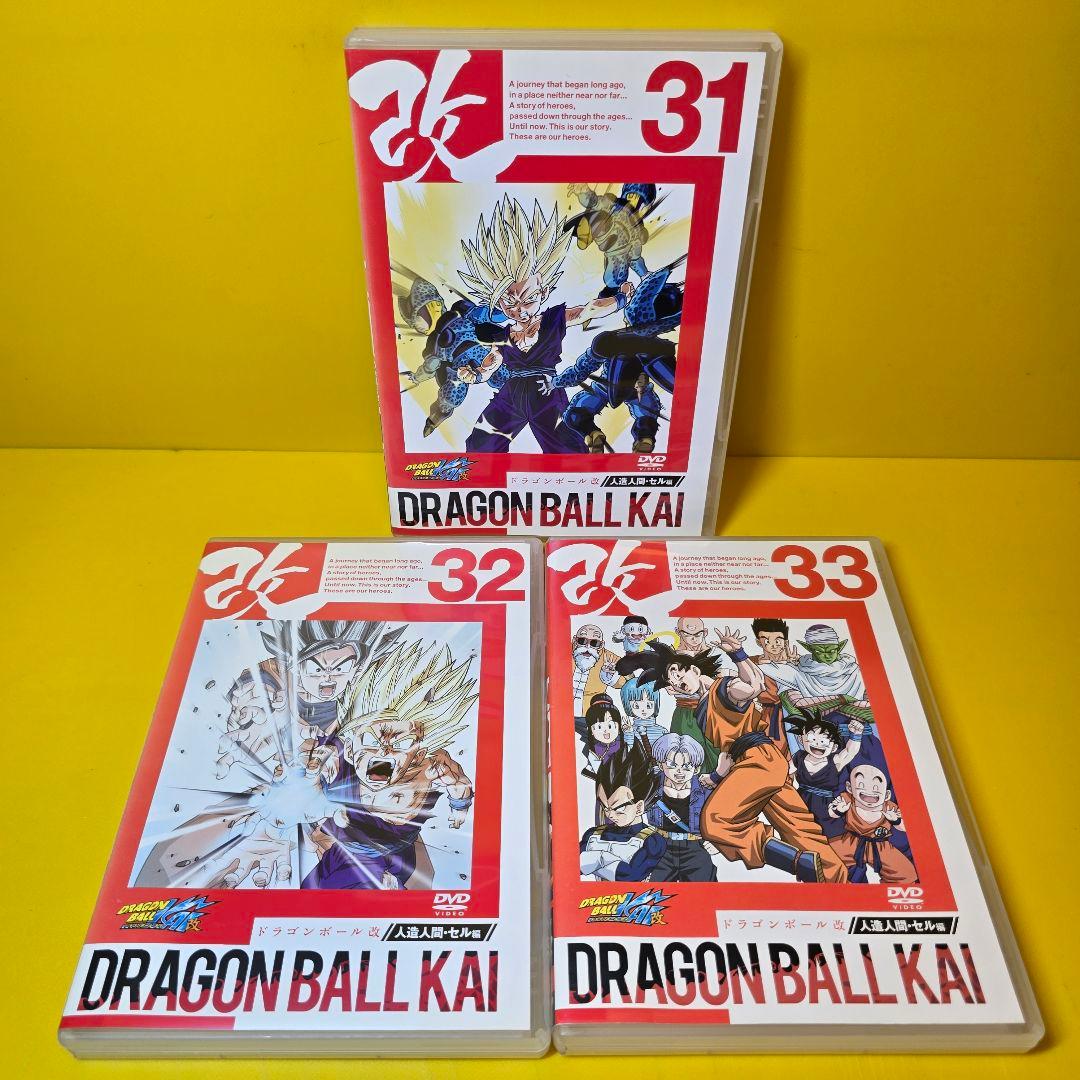 新品ケース交換済み　ドラゴンボール改 DVD 全33巻セット