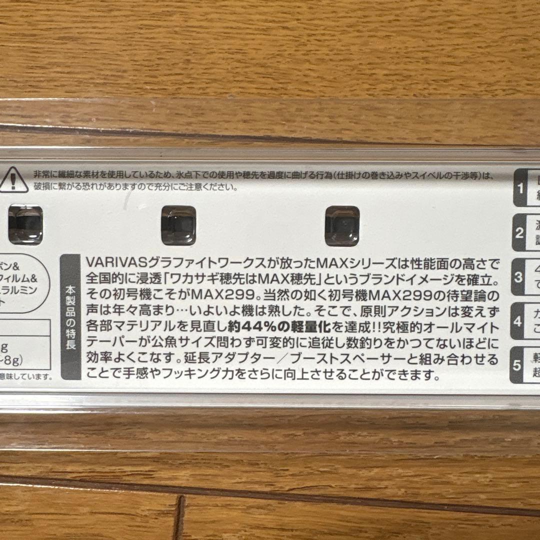 【新品未使用】バリバス　VAR-MAX299〈改〉