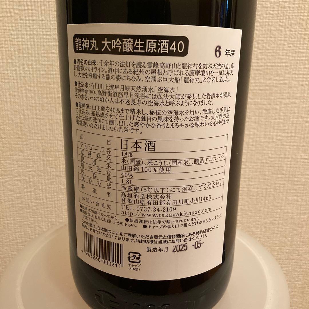 龍神丸 大吟醸生原酒40 1.8L