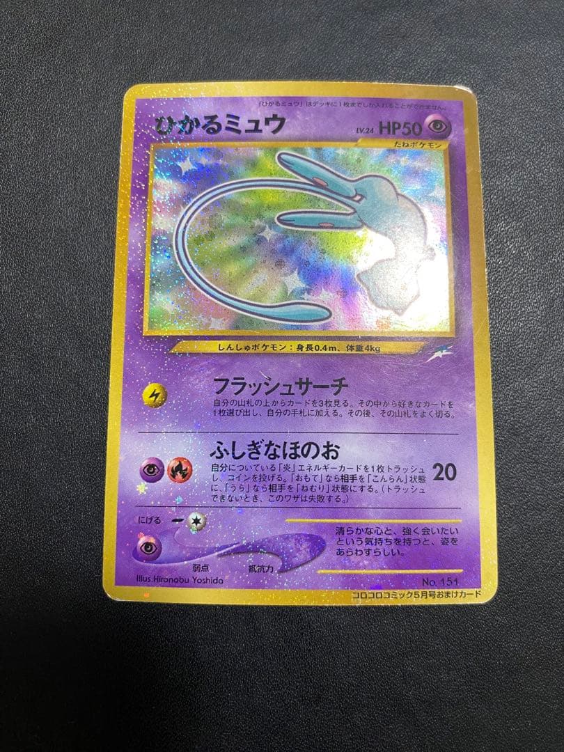 ひかるミュウ_ 月刊コロコロコミック01年5月号 おまけカード PROMO 旧裏