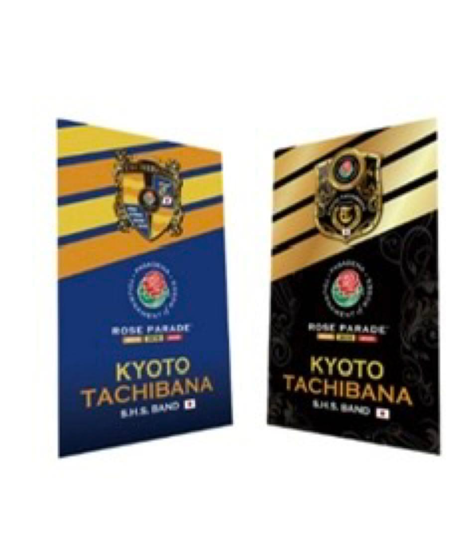 貴重、レア。 京都橘高校吹奏楽部ローズパレード クラハン返礼品　(おまけ付き)
