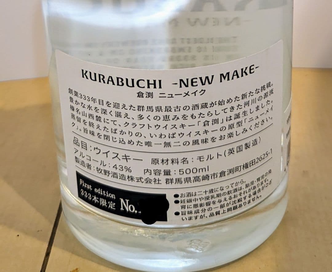 ウイスキー倉渕　ニューメイク　333本限定ウイスキー
