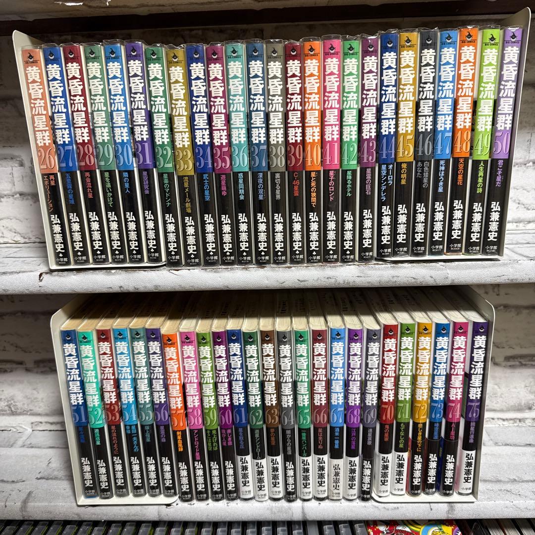 黄昏流星群　1-75巻　既刊全巻セット　弘兼憲史