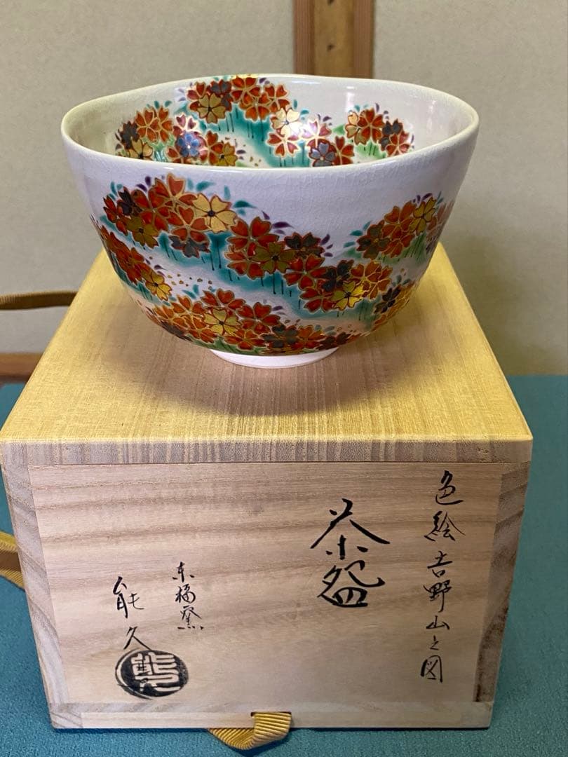 【本日限定】茶道具/茶碗 中村能久 『色絵 吉野山之図』京焼 東福窯　共箱
