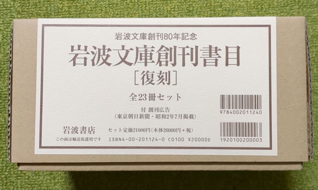 美品 岩波文庫創刊書目 復刻 全23冊セット