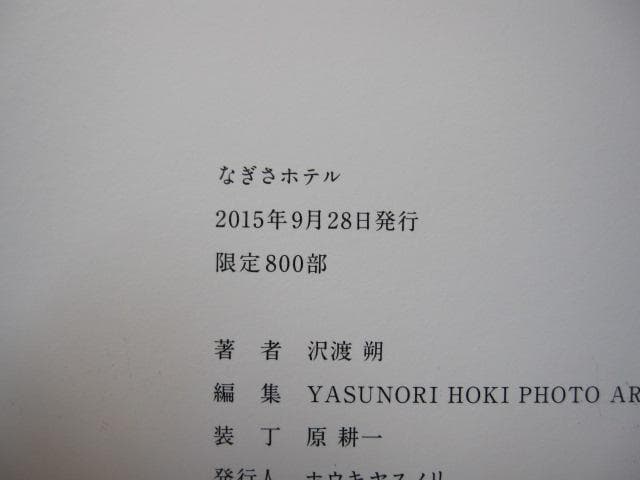 なぎさホテル　沢渡朔 : HAJIME Sawatari　800限定　直筆サイン