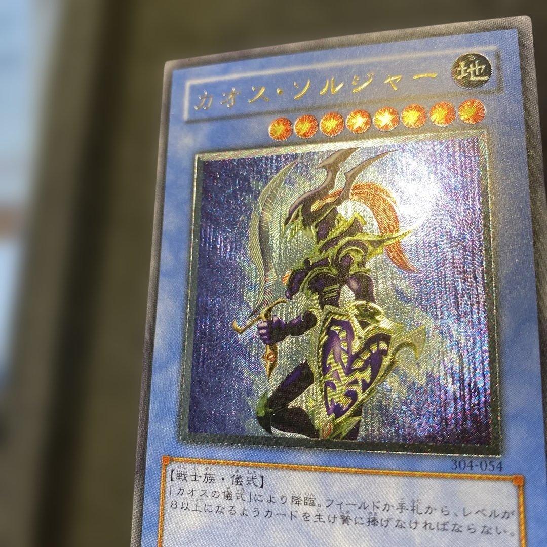 遊戯王　1軍コレ　極美品　3期　カオスソルジャー　レリーフ　アルティメットレア