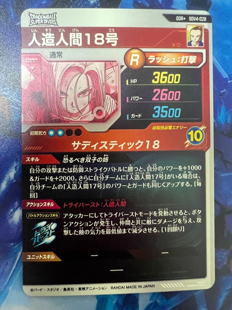 スーパーダイバーズ 人造人間 18号 パラレル sdv4-028 GDR