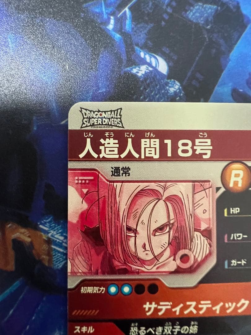 スーパーダイバーズ 人造人間 18号 パラレル sdv4-028 GDR