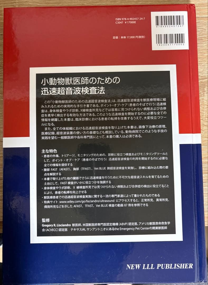 小動物獣医師のための迅速超音波検査法
