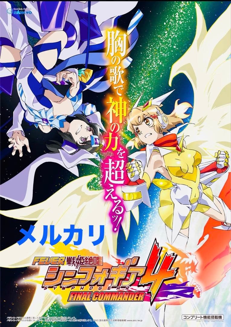 ラスト 戦姫絶唱 シンフォギア 限定非売品 ポスター セット パチンコ パチスロ