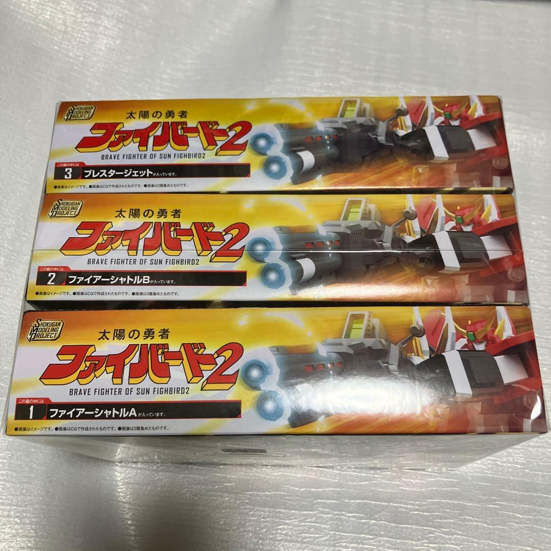 SMP 太陽の勇者ファイバード2 グランバード