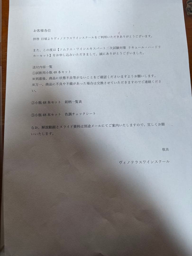 ソムリエ二次試験対策　リキュール48種類セット　（ヴィノテラス）開封済み