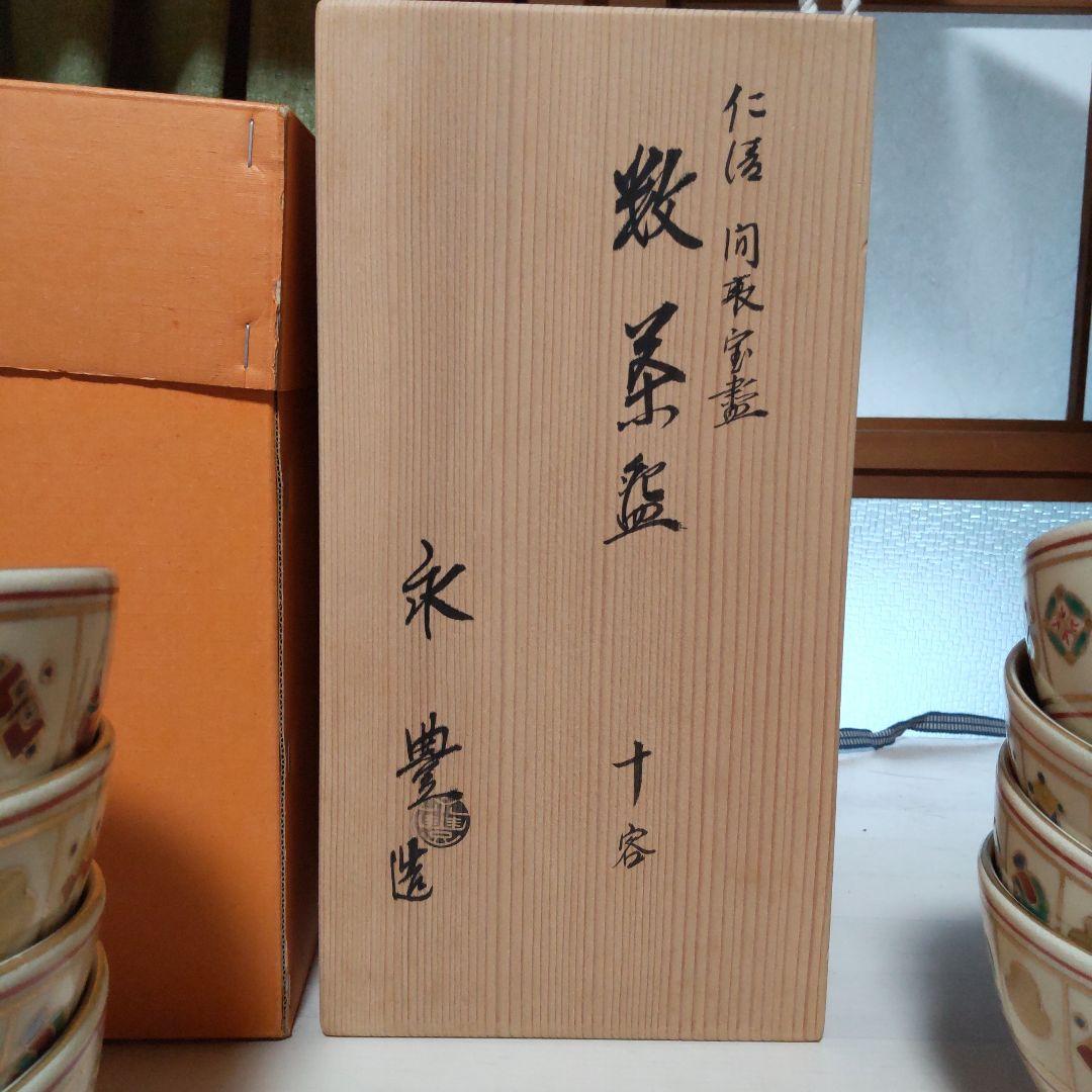 192【茶道具　裏千家】数茶碗　仁清 間取宝尽し　橋本永豊　10客