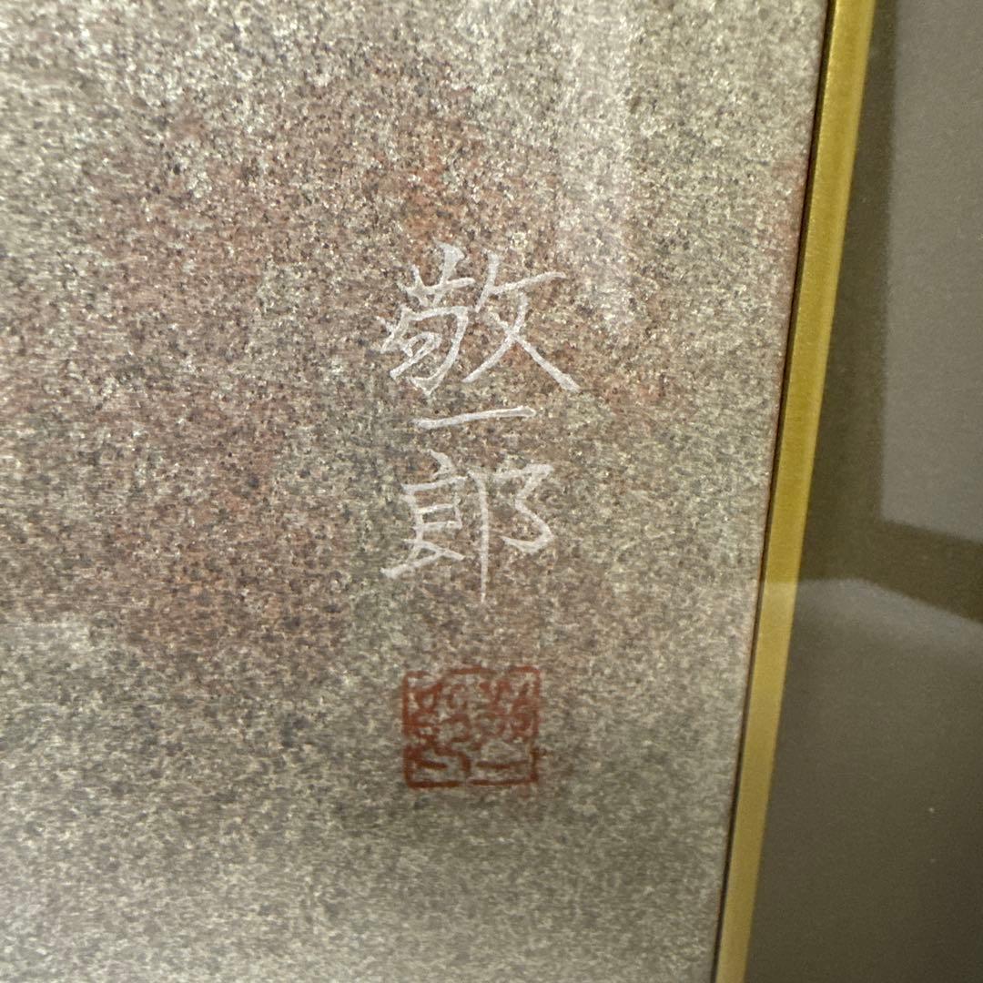 真作 速水敬一郎 「赤い実の頃」日本画 絵画