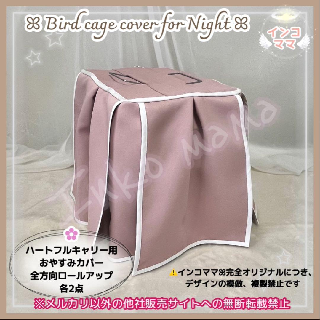 おやすみカバー ハートフルキャリー用 遮光1級 日本製 防炎 kotori 様