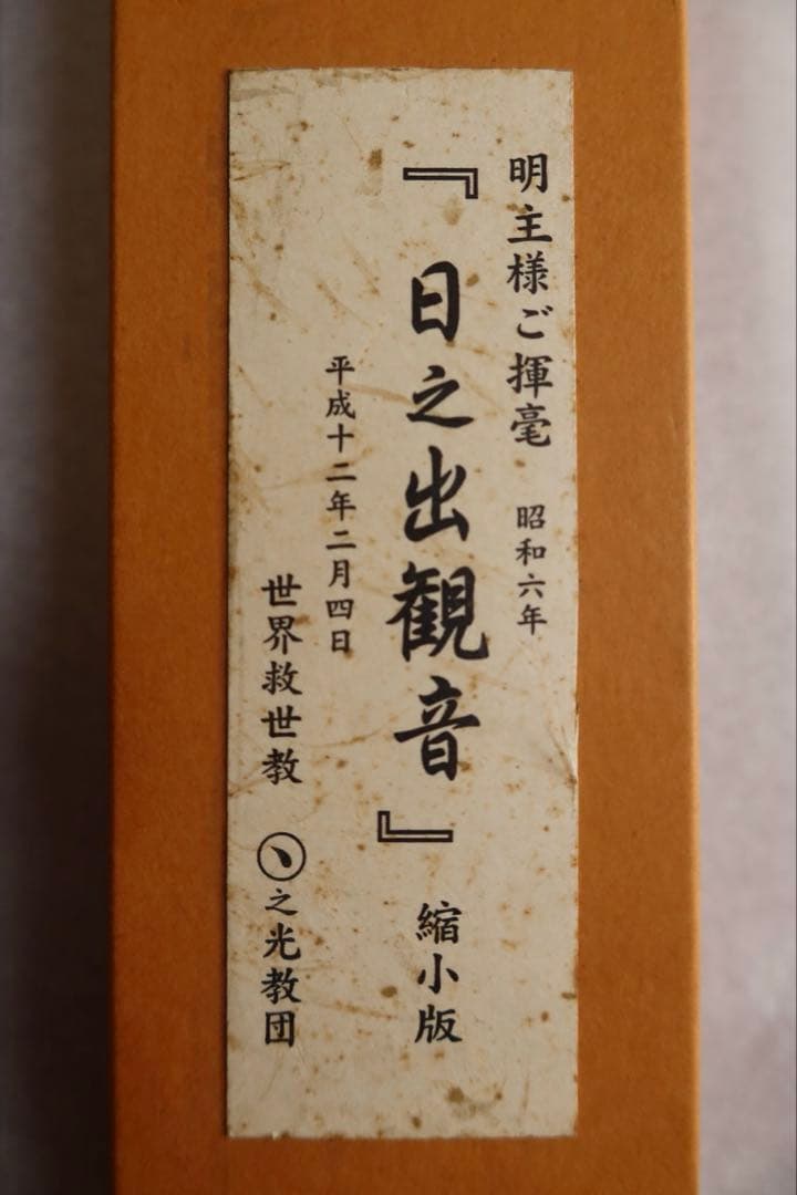 t*u様 岡田茂吉師　日之出観音(縮小版) 掛軸　明主様　世界救世教　東方之光