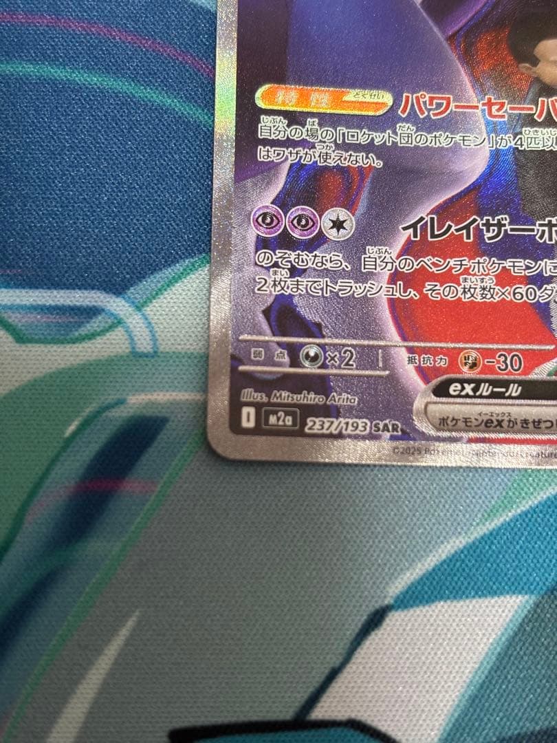 【美品】ロケット団のミュウツーex SAR