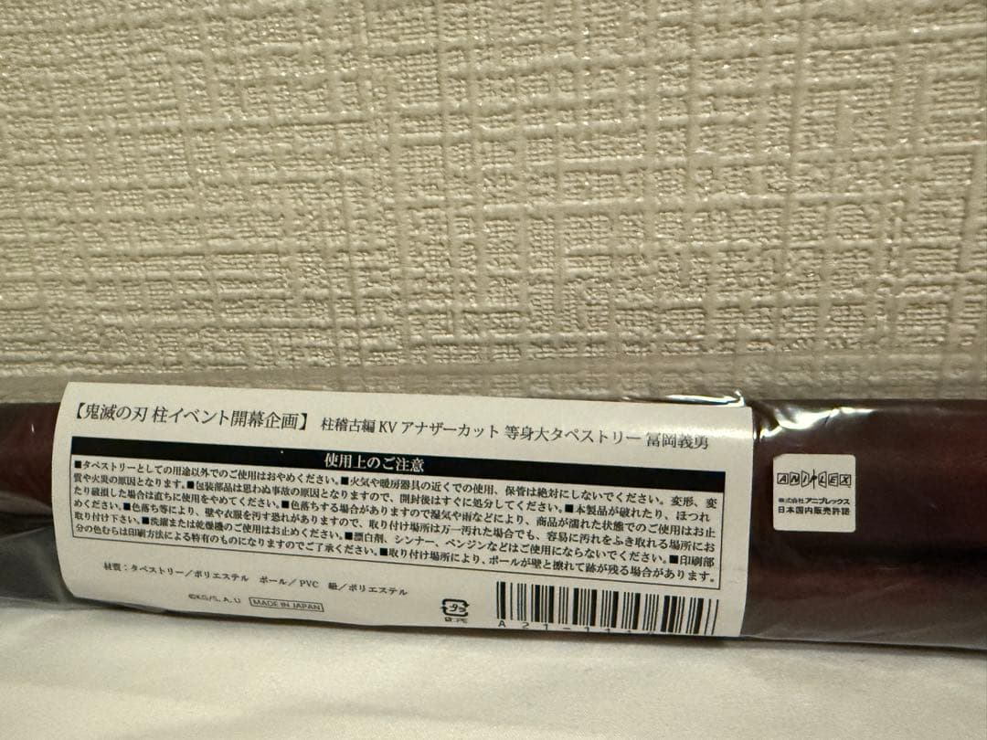 即日発送)冨岡義勇 柱稽古編 KV アナザーカット 等身大タペストリー