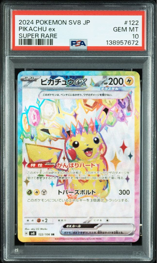 【PSA10 】ピカチュウex SR 122/106 ポケモンカード