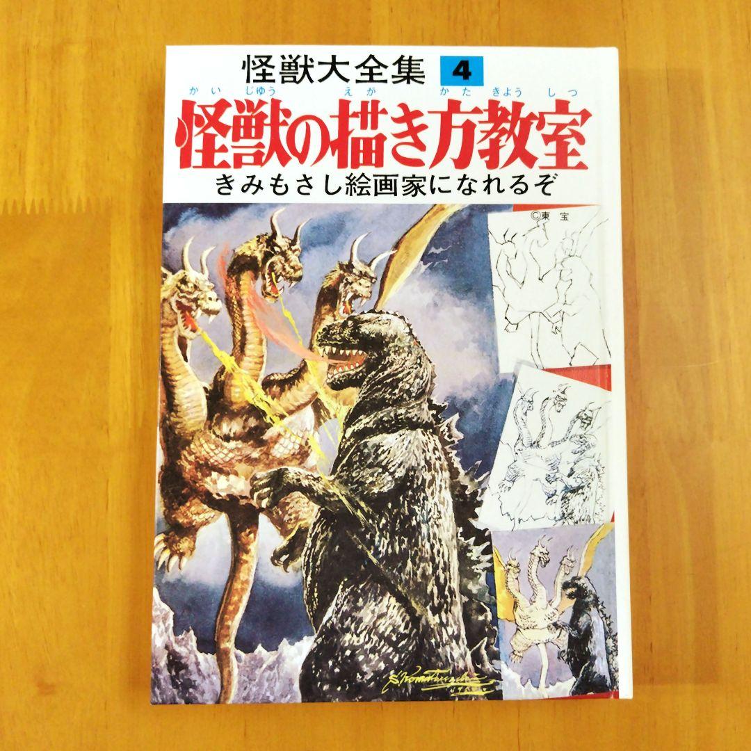 復刻版【怪獣の描き方教室】怪獣大全集4 小松崎茂監修