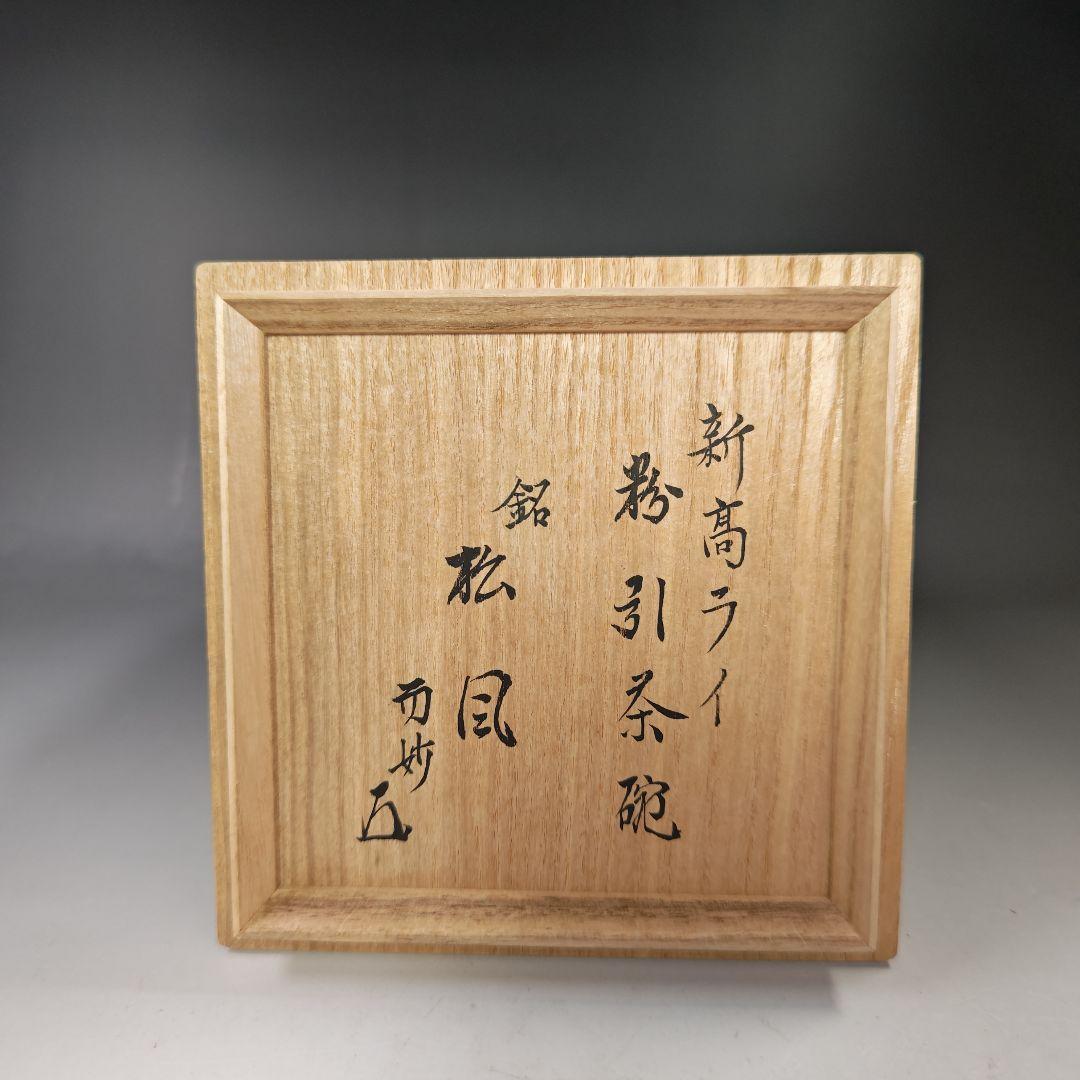 イ725 茶碗『而妙斎　極箱　銘　松風』『新高麗　粉引　千漢鳳作　茶碗』茶道具