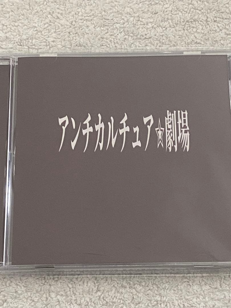 #没 / 『チョコレヰトパレエド』『アンチカルチュア劇場』『人間失格』★新品★