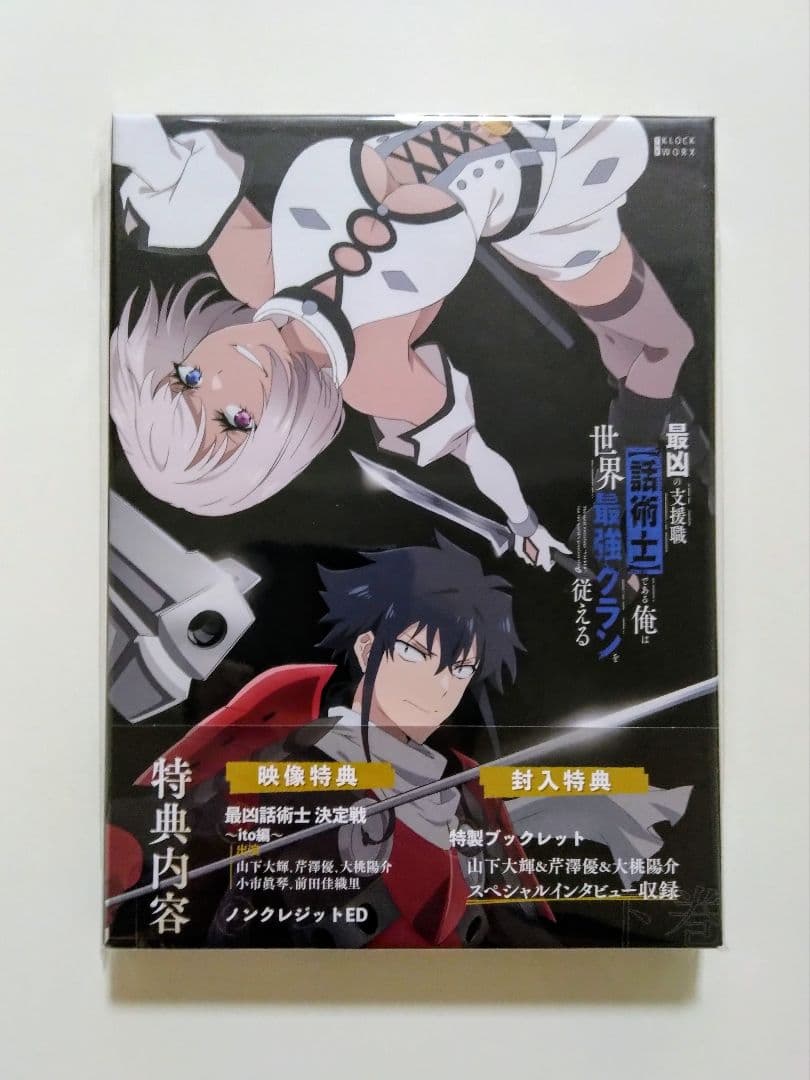 【未開封】最凶の支援職【話術士】である俺は世界最強クランを従える DVD-BOX