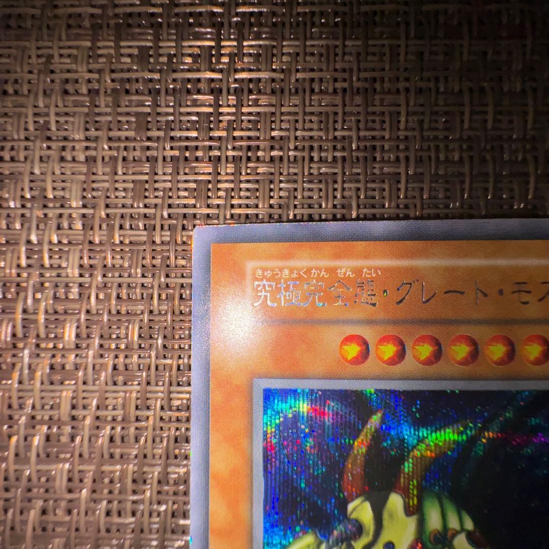 遊戯王　究極完全態グレートモス　初期　シークレット