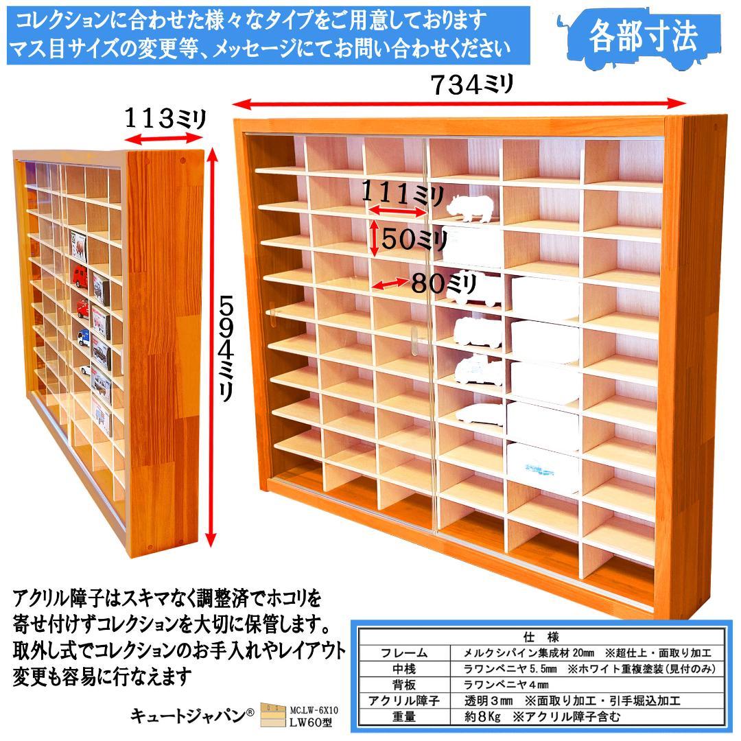 トミカコレクションケース １８０台 アクリル障子付 メープル色塗装 日本製