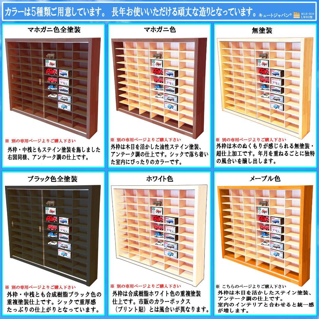 トミカコレクションケース １８０台 アクリル障子付 メープル色塗装 日本製