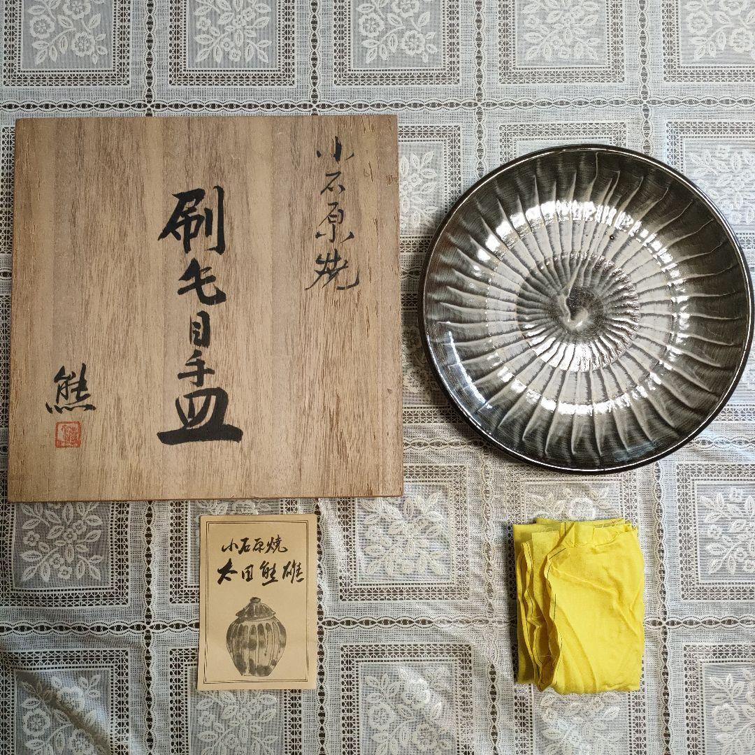 小石原焼　太田熊雄『刷毛目手皿』、黄布＆共箱付