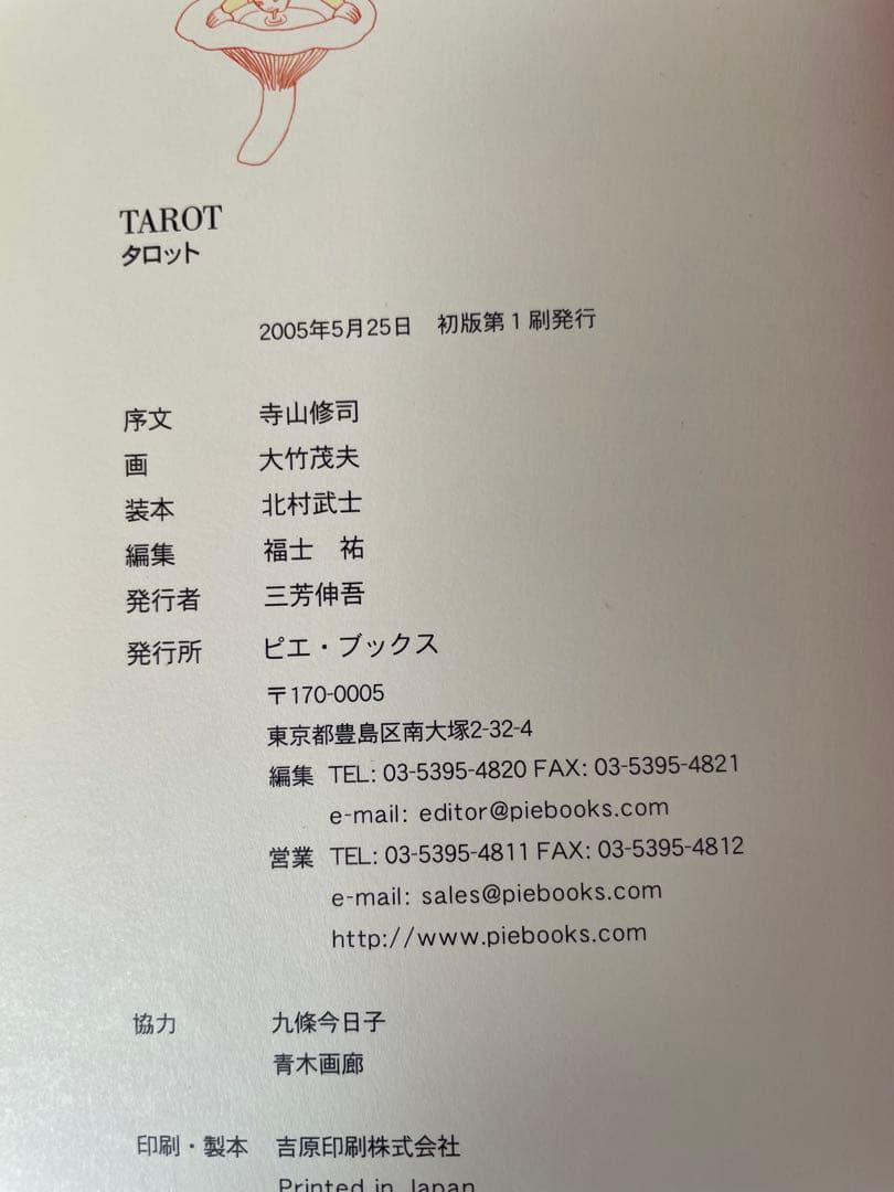 【絶版／初版】「タロット」寺山修司（序文）大竹茂夫（画）