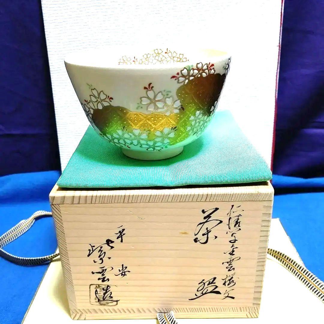 茶碗、仁清写、金雲桜の絵、橋本紫雲作