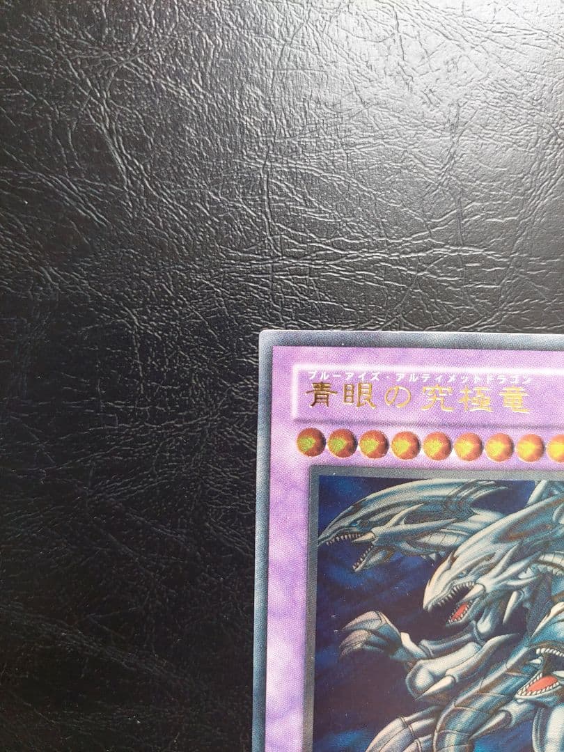 遊戯王　ブルーアイズアルティメットドラゴン　レリーフ　アルティメットレア