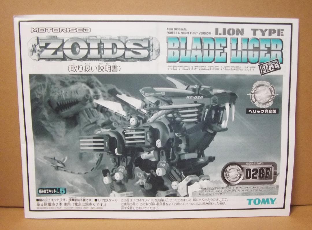 ゾイドRZ-028F ブレードライガー 夜間森林戦仕様 アジア限定版 最終値下げ