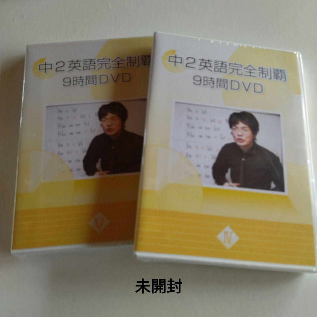 佐々木勇気　中２⭐英語完全制覇　９時間DVD・テキスト　中学２年