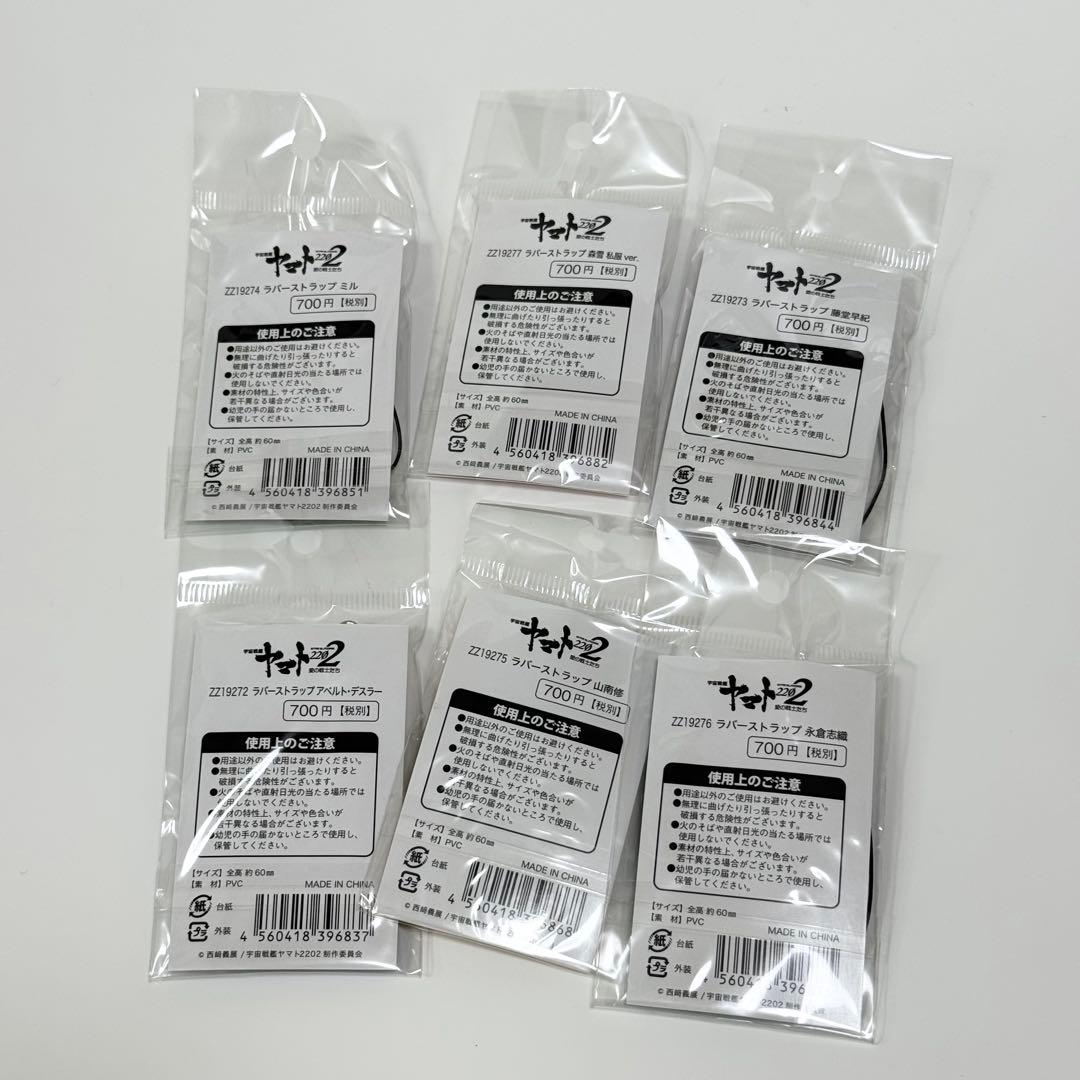 宇宙戦艦ヤマト ラバーストラップセット まとめ売り