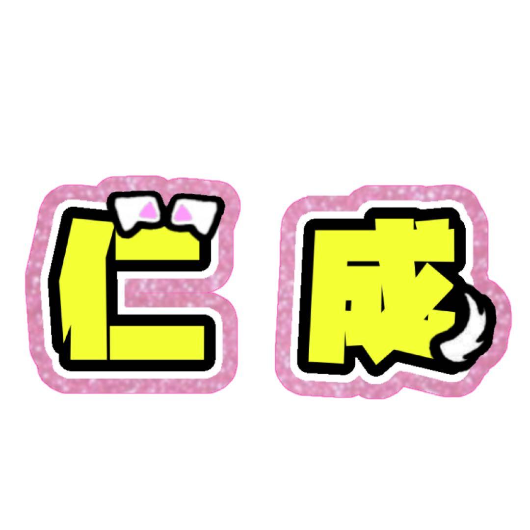 ぴちゅ様 うちわ文字 オーダーページ