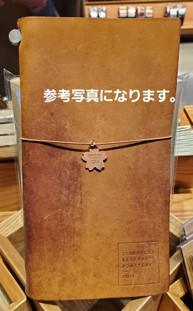 スタバ ロースタリー限定 トラベラーズノート キャメル レギュラーサイズ 中目黒