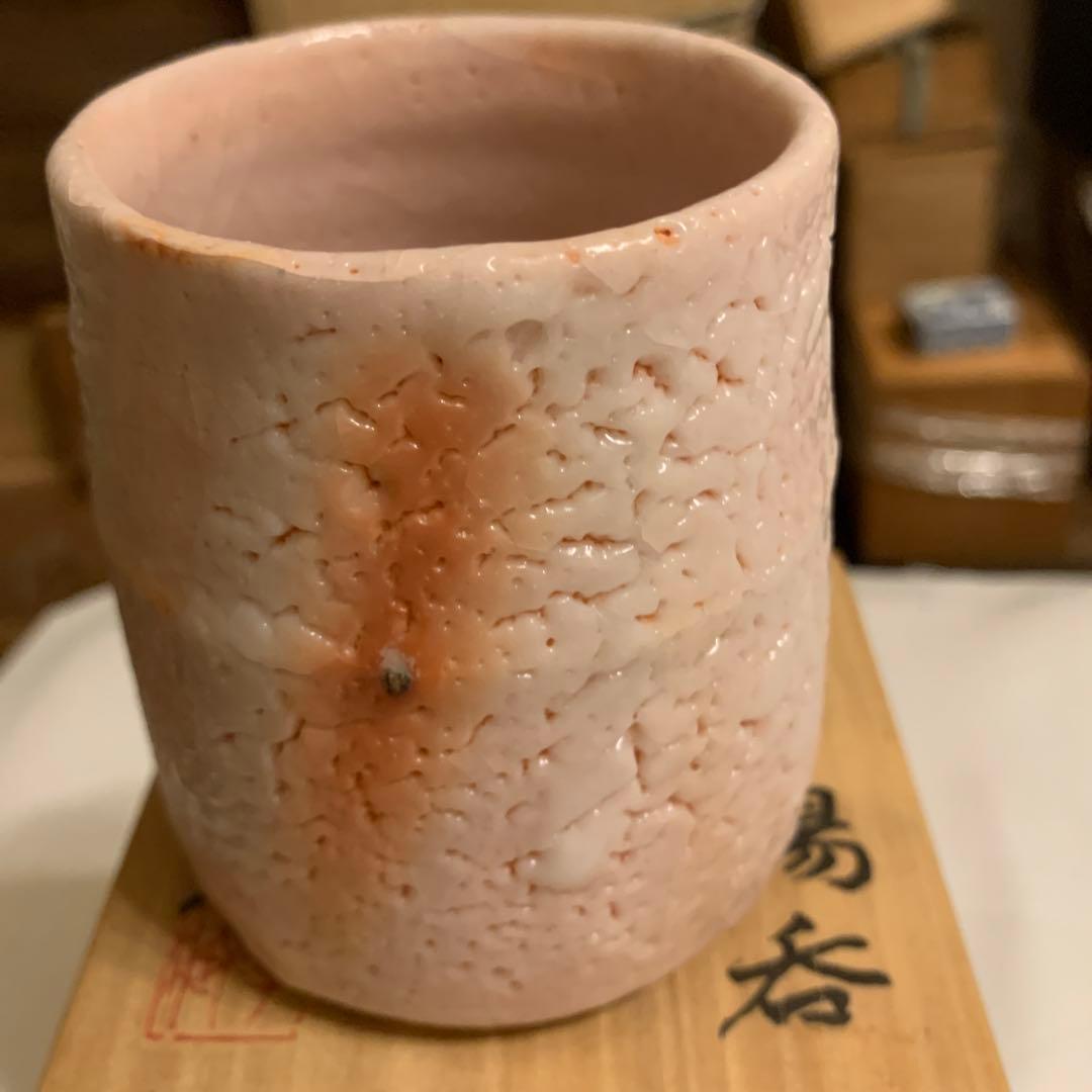 志野湯吞 加藤孝造 美品 170