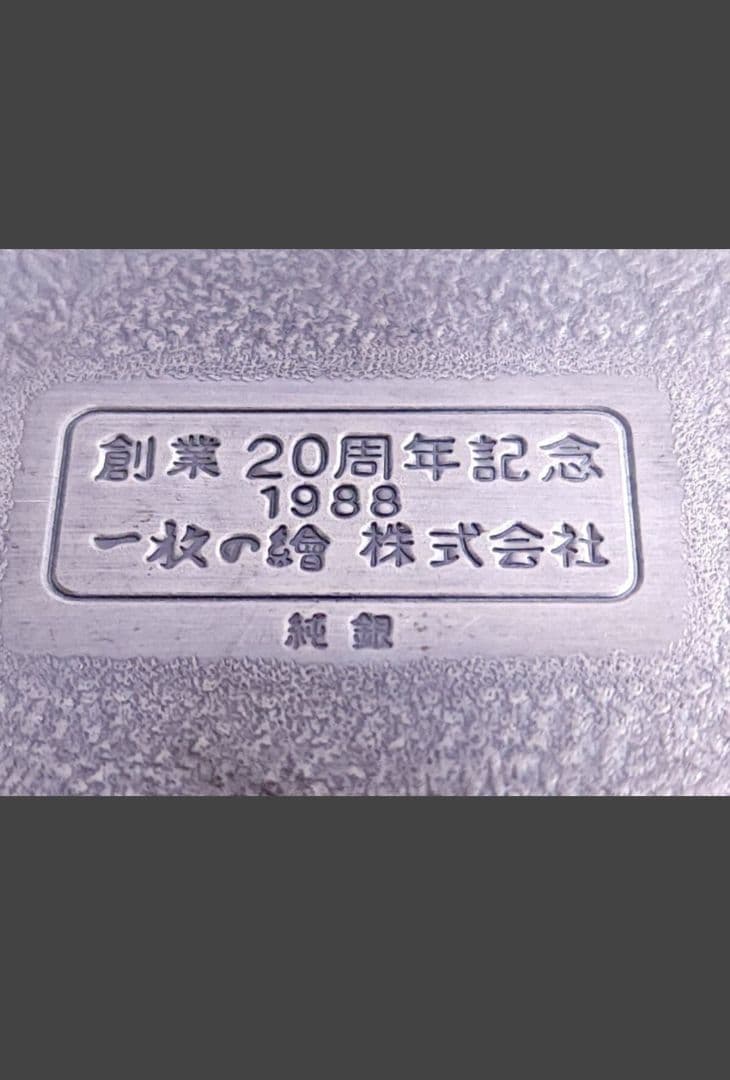 一枚の絵 株式会社 純銀製 肉地(朱肉入り) 1988年　創業20周年記念 共箱