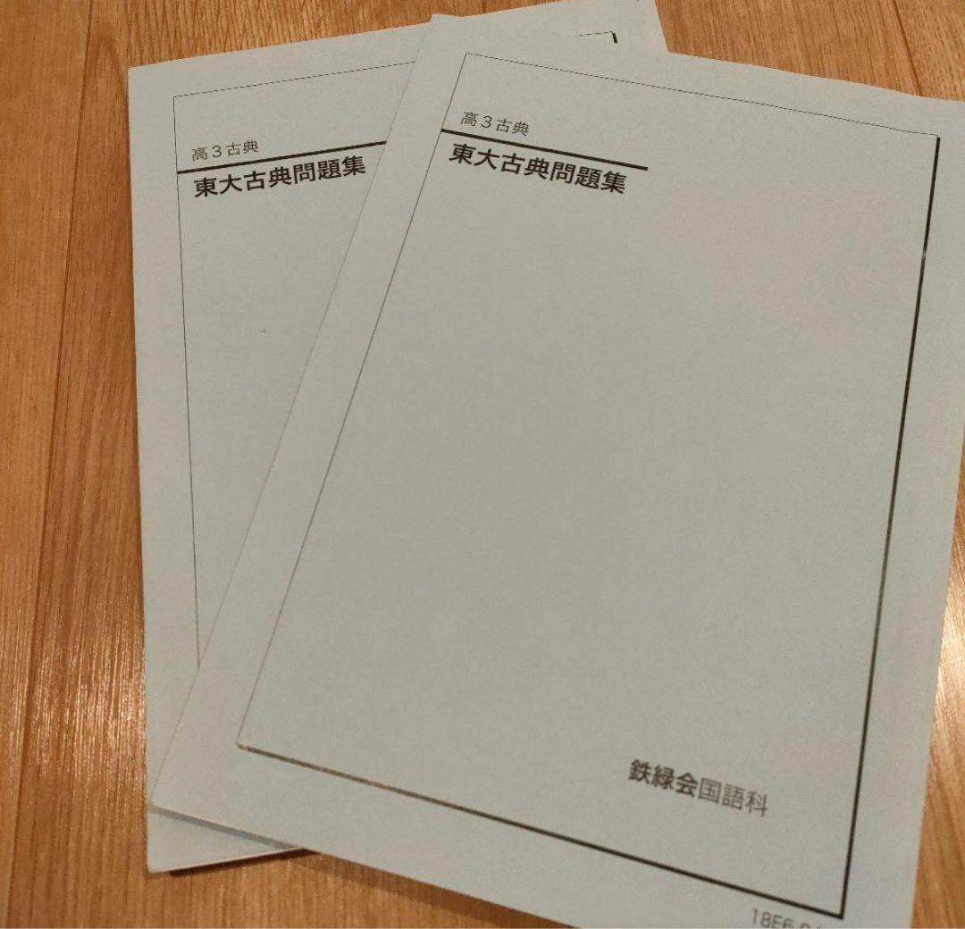 鉄緑会高3古典授業プリント+東大古典問題集（解答編付き）