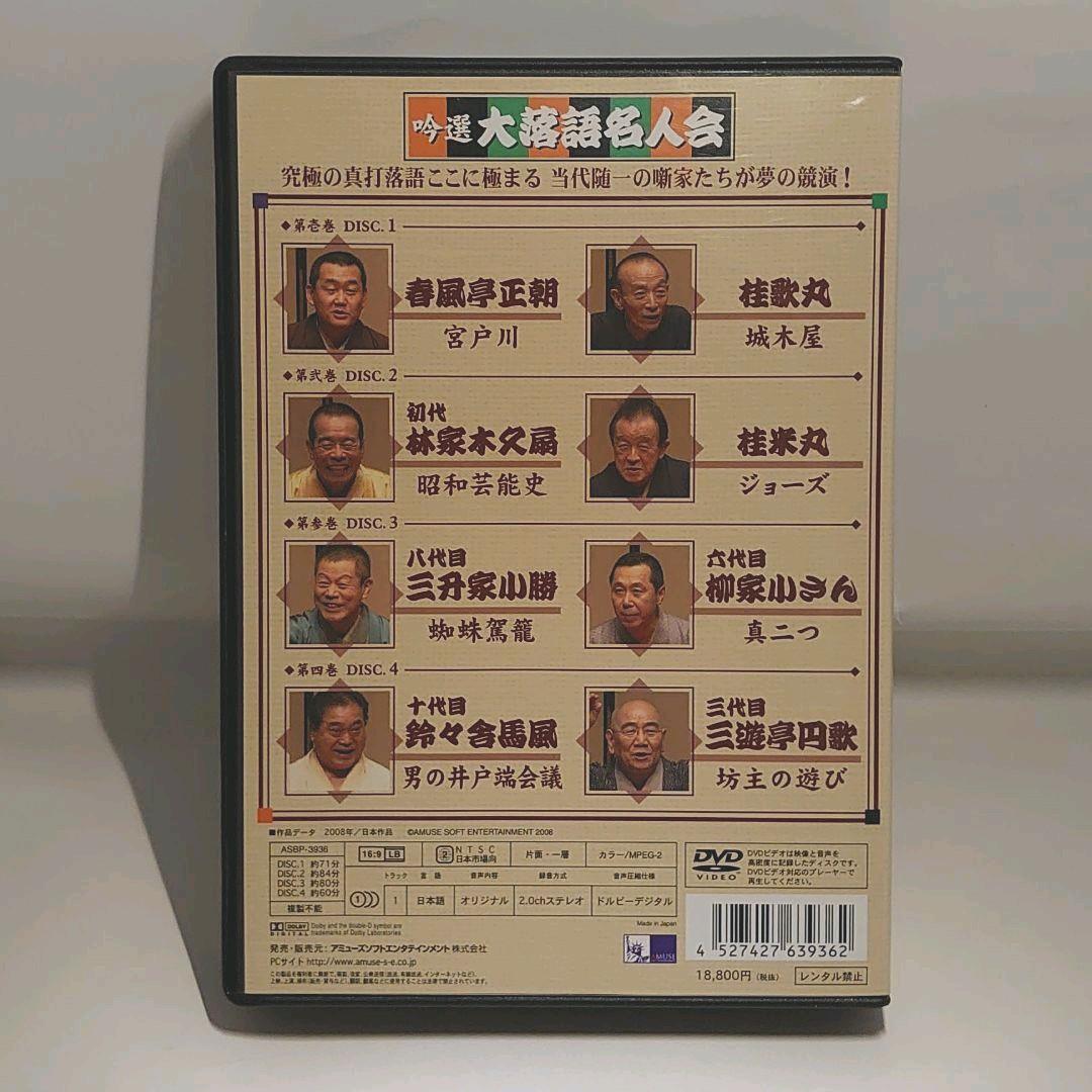 吟選 大落語名人会 DVD-BOX〈4枚組〉