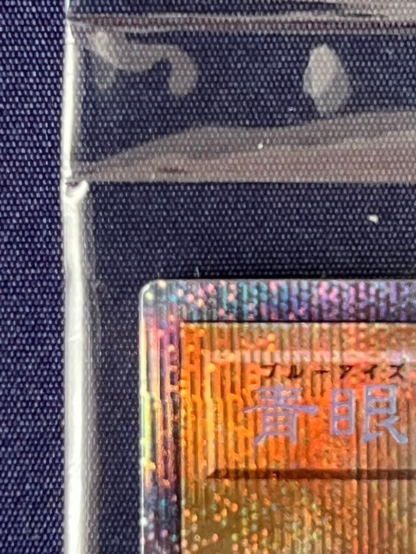 青眼の白龍 (遊戯王OCG) プリズマティック　シークレットレア　未開封