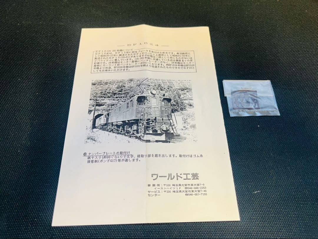 ★新品/未使用★ワールド工芸　国鉄 EF16(24号機)★Nゲージ