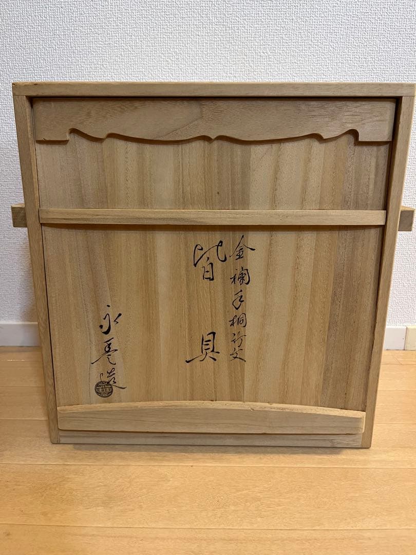 茶道具 皆具　橋本永豊　仁清写　金襴手　桐竹