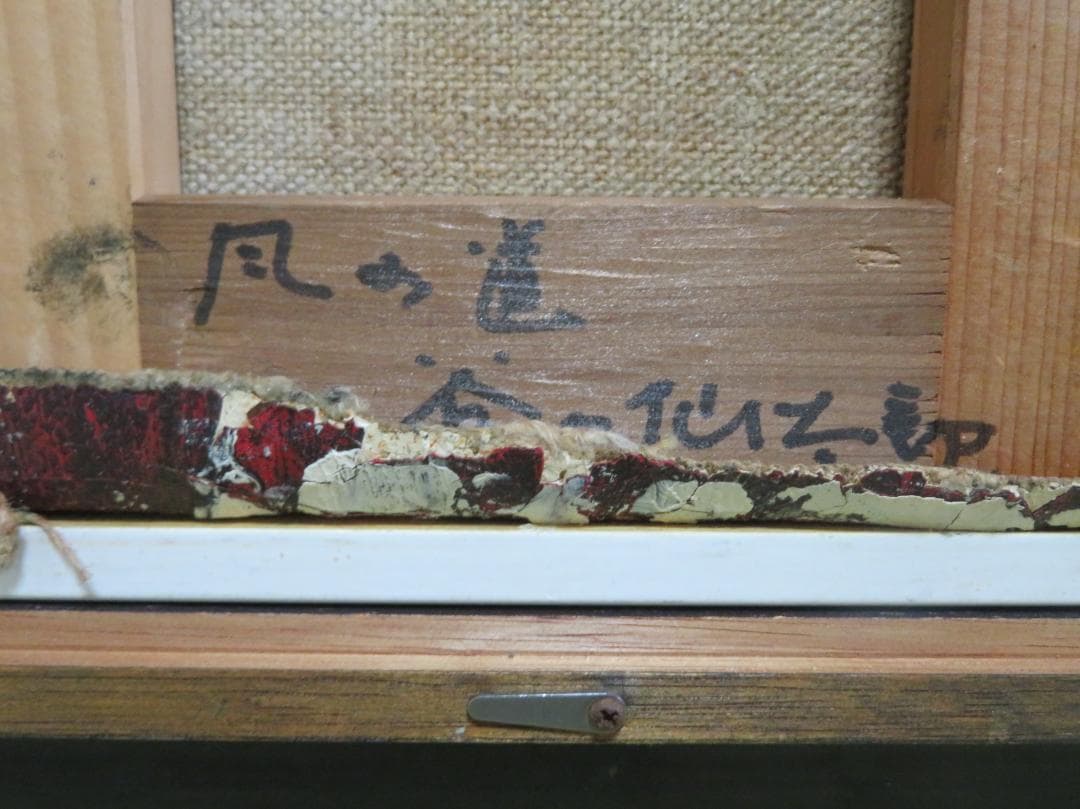 谷口仙太郎  「風の道 」　油彩SM　黒衣（くろこ）の詩シリーズ　香月泰男美術館