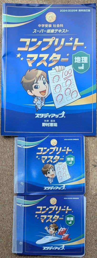 スタディアップ　コンプリートマスター社会　最新版