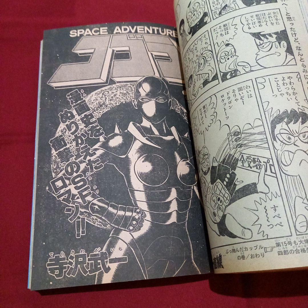 【当時物美品】週刊 少年 ジャンプ 1979年14号 漫画 アニメ